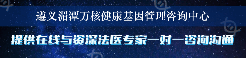 遵义湄潭万核健康基因管理咨询中心